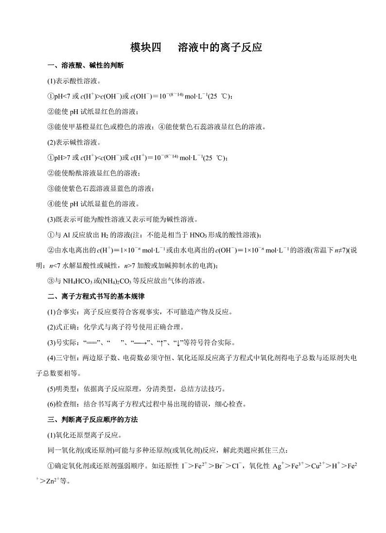 高考化学必背知识与解题秘籍:模块1.4 溶液中的离子反应(学案)第1页
