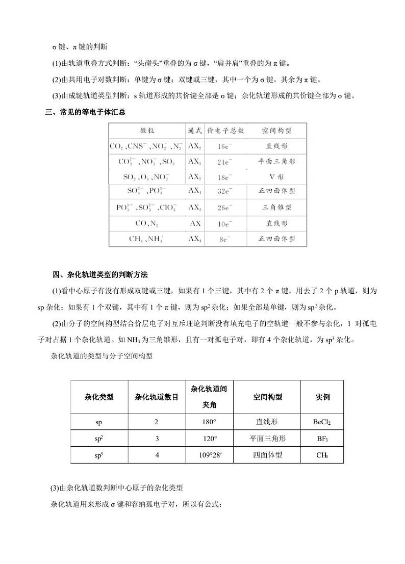 高考化学必背知识与解题秘籍:模块1.8 物质结构和性质-选考(学案)02