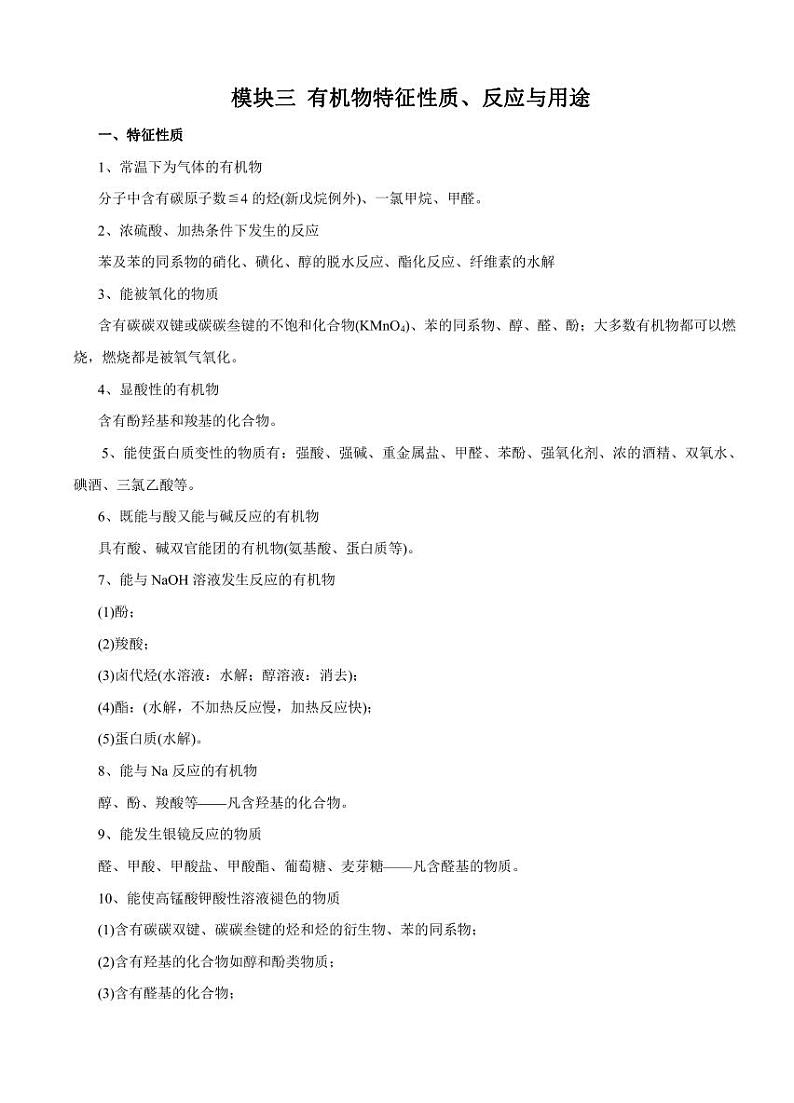 高考化学必背知识与解题秘籍:模块2.3 有机物特征性质、反应与用途(学案)第1页