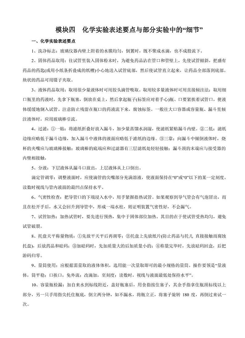 高考化学必背知识与解题秘籍:模块2.4 化学实验表述要点与部分实验中的“细节”(学案)01