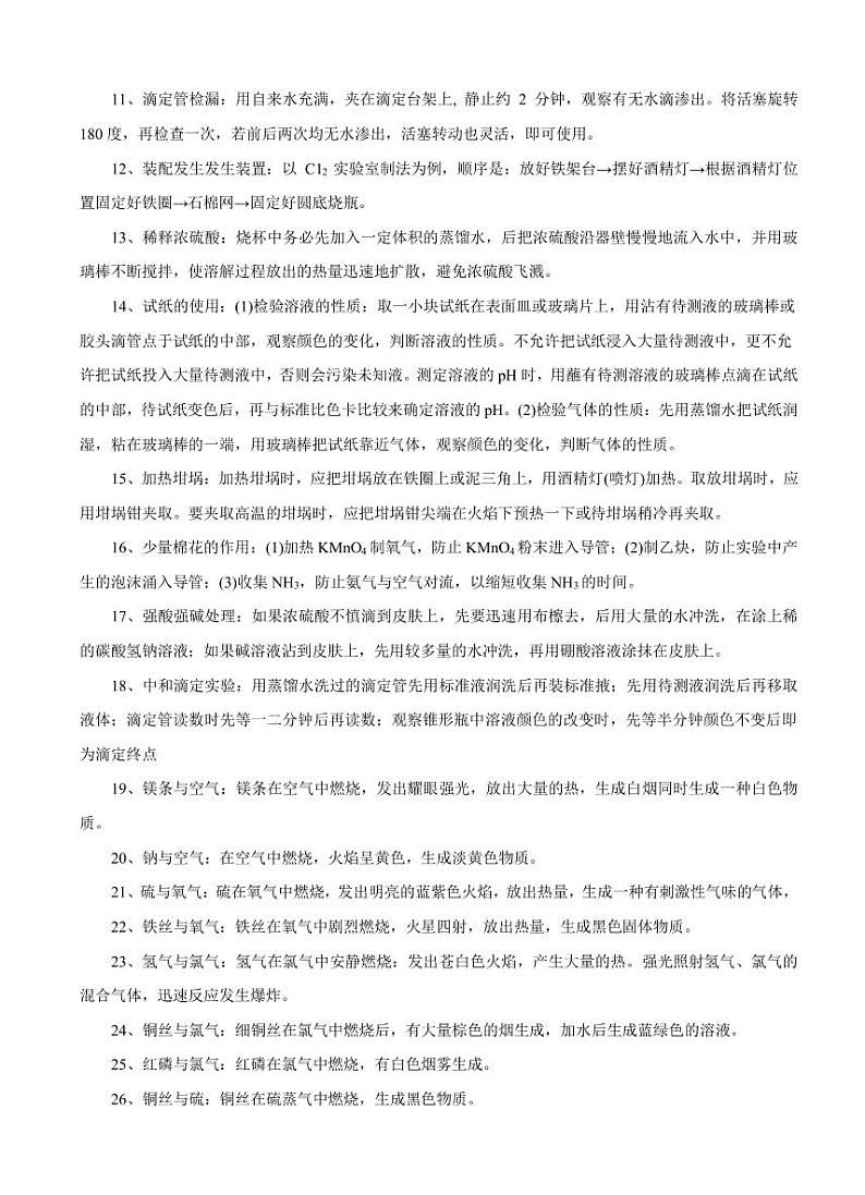 高考化学必背知识与解题秘籍:模块2.4 化学实验表述要点与部分实验中的“细节”(学案)02