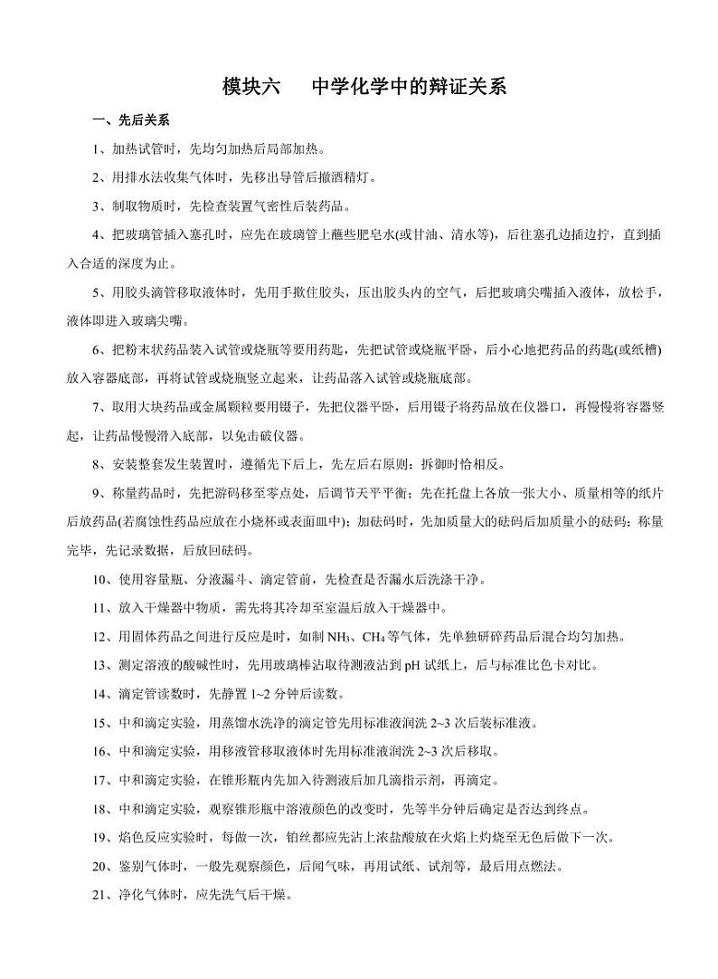 高考化学必背知识与解题秘籍:模块2.6 中学化学中的辩证关系(学案)第1页