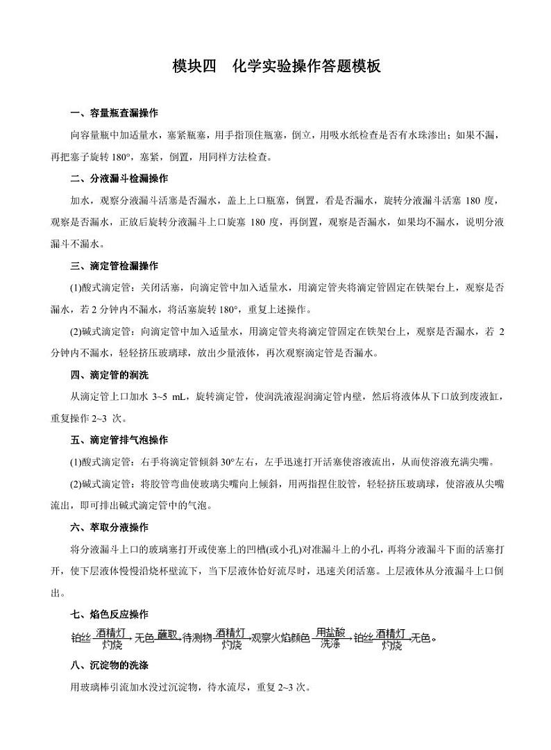 高考化学必背知识与解题秘籍:模块3.4 化学实验操作答题模板(学案)01