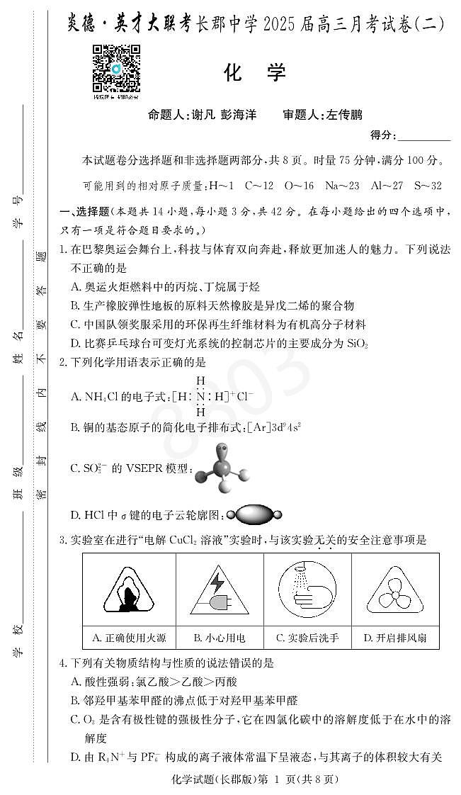 2024长郡中学高三第二次月考化学试卷第1页