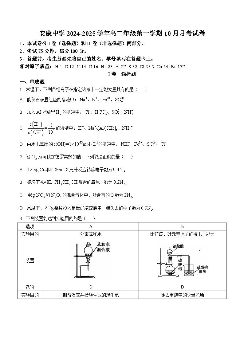 陕西省安康中学2024-2025学年高二上学期10月月考 化学试题第1页