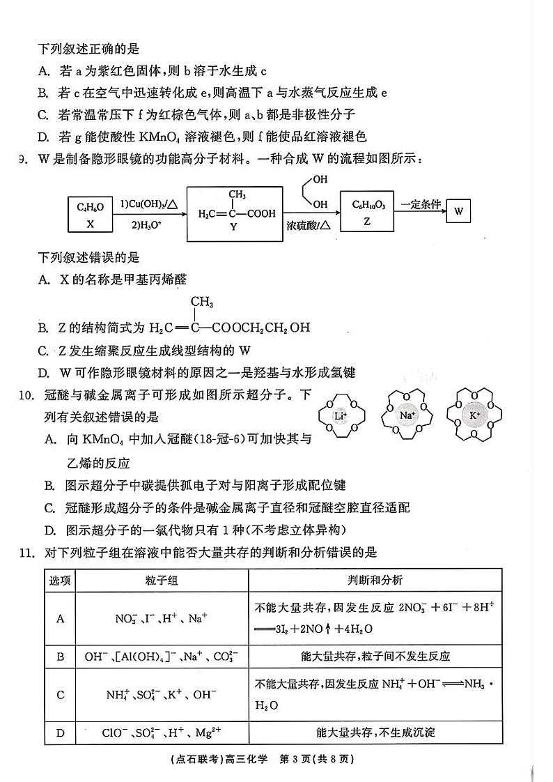 辽宁省点石联考2024-2025学年度上学期高三年级10月阶段考试化学03
