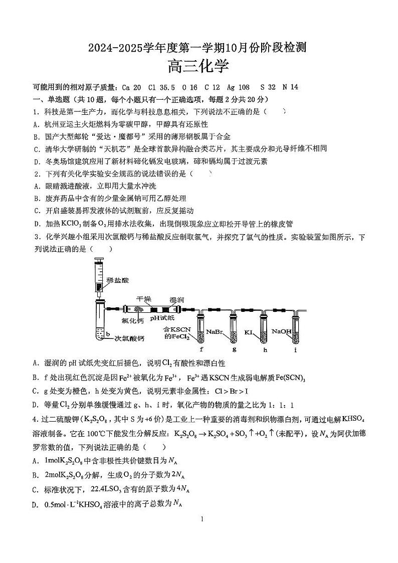 山东省滕州市第一中学2024-2025学年高三上学期10月阶段检测化学试题01