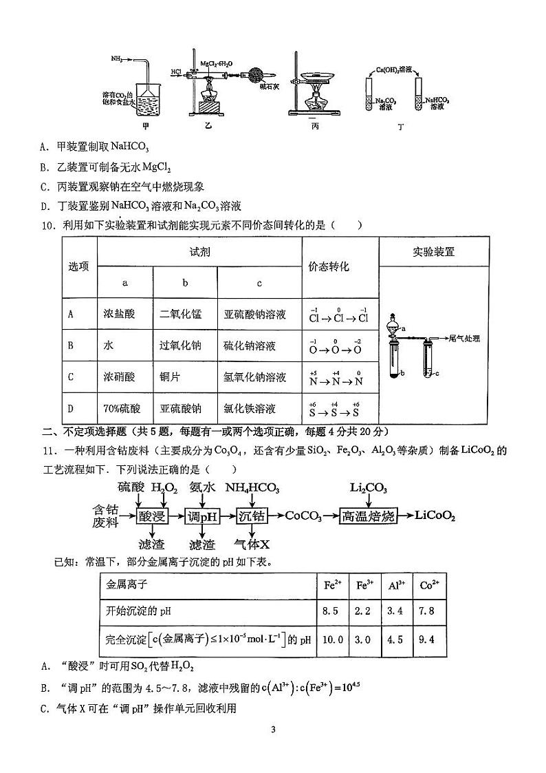 山东省滕州市第一中学2024-2025学年高三上学期10月阶段检测化学试题03