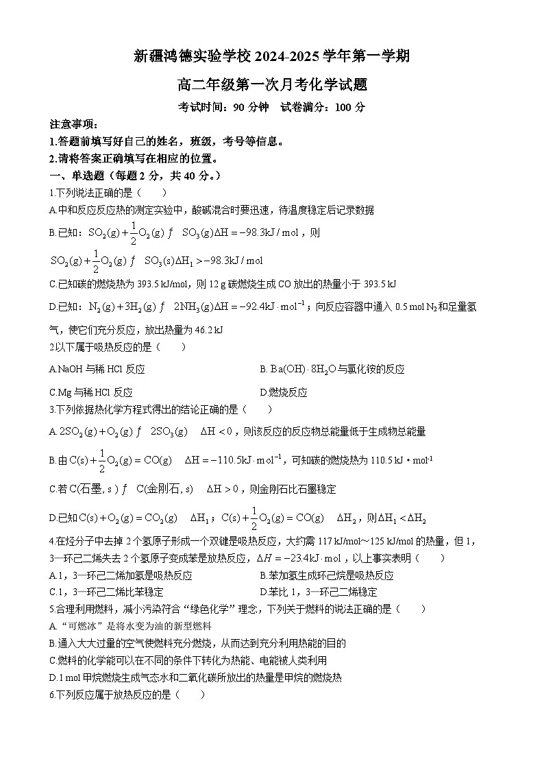 新疆兵团第三师图木舒克市鸿德实验学校2024-2025学年高二上学期第一次月考 化学试题(无答案)第1页