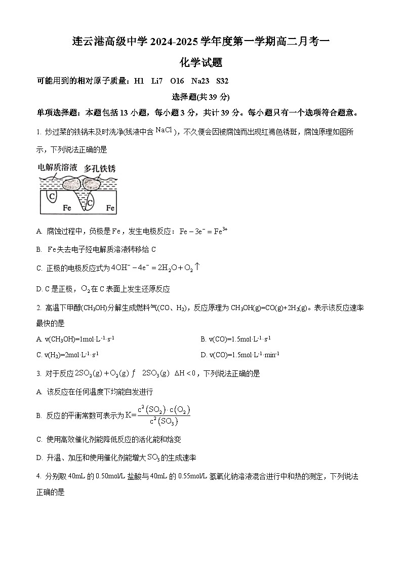 江苏省连云港高级中学2024-2025学年高二上学期9月第一次月考化学试题 Word版无答案第1页