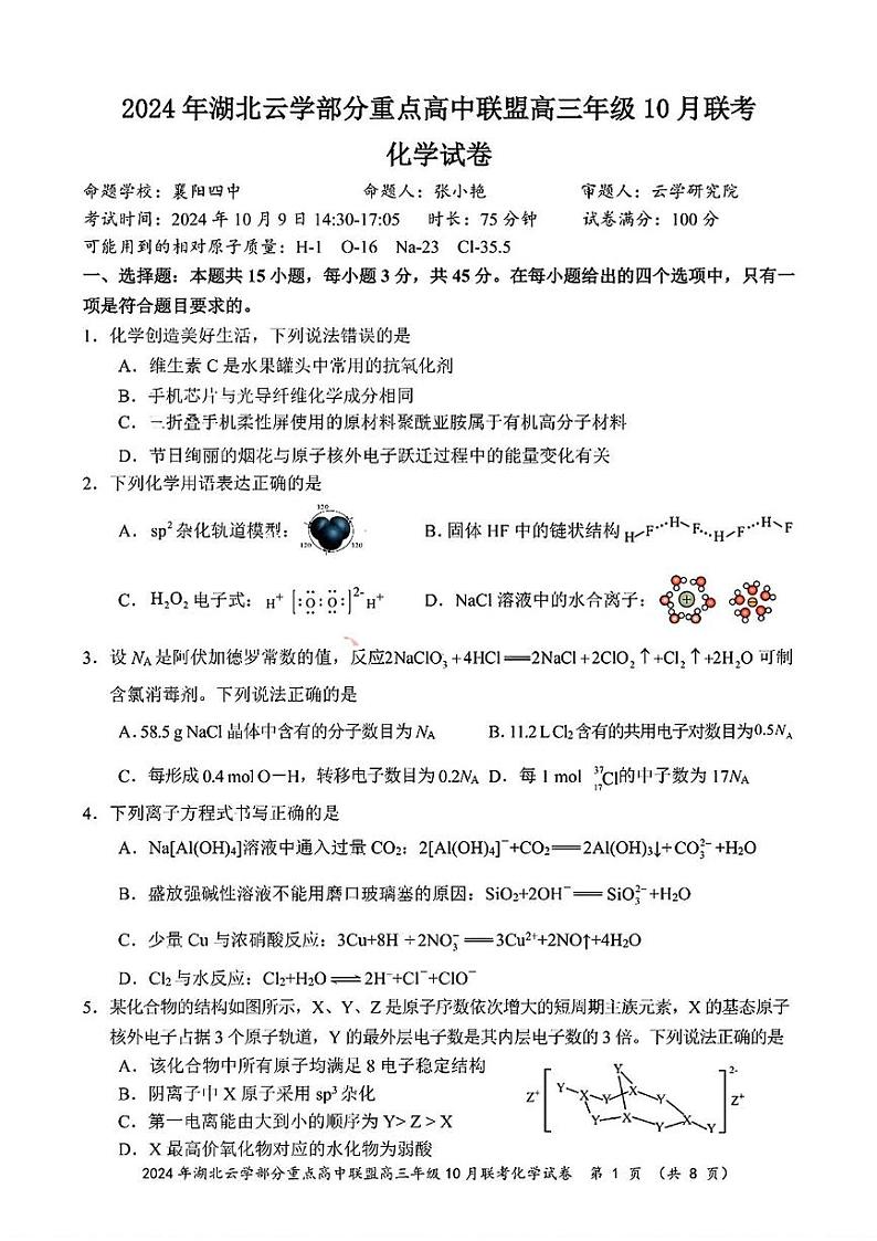 湖北省云学高中联盟2025届高三10月联考(一模)化学试题第1页