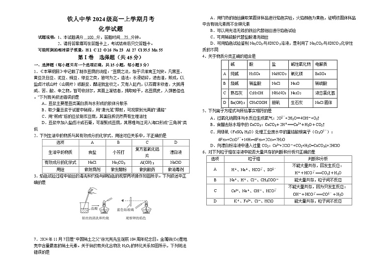 黑龙江省大庆铁人中学2024-2025学年高一上学期第一次月考化学试卷第1页