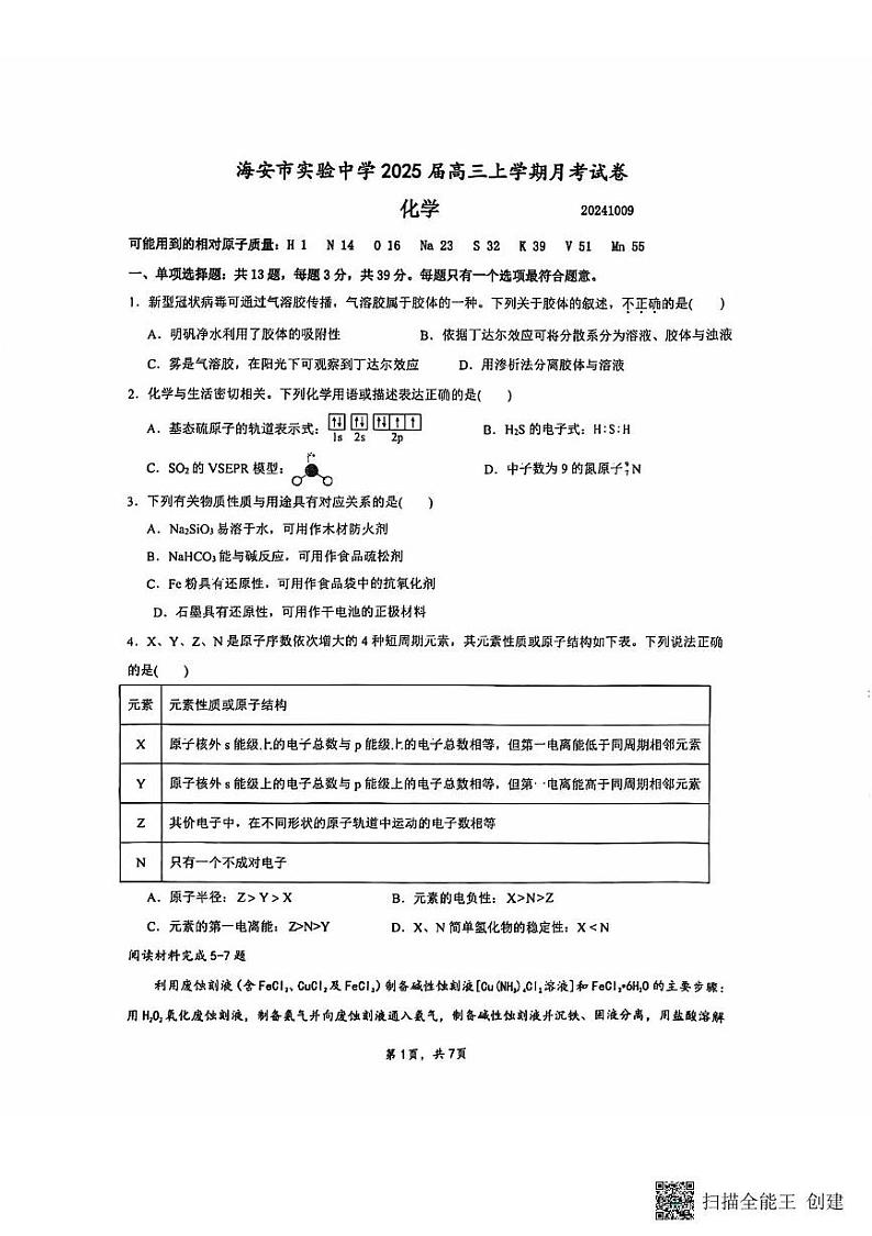 江苏省南通市海安市实验中学2024-2025学年高三上学期10月月考化学试题第1页