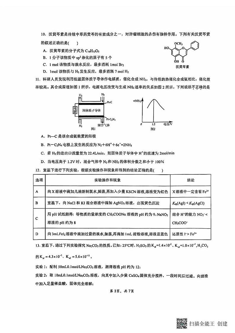 江苏省南通市海安市实验中学2024-2025学年高三上学期10月月考化学试题第3页