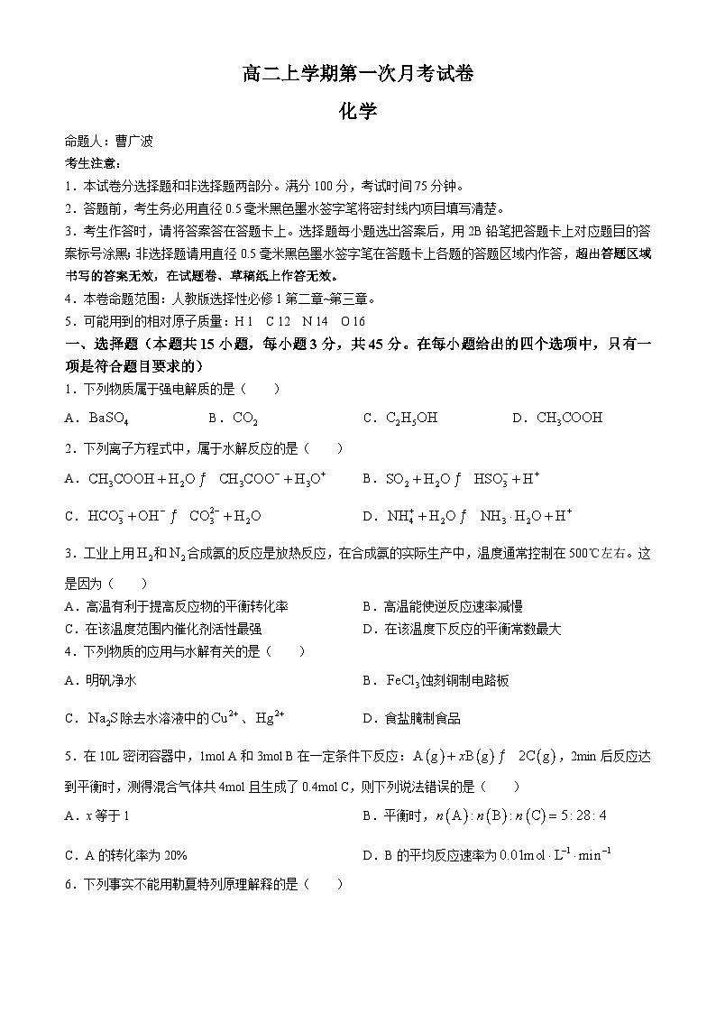辽宁省名校联盟2024-2025学年高二上学期第一次月考化学试题 (解析版)01