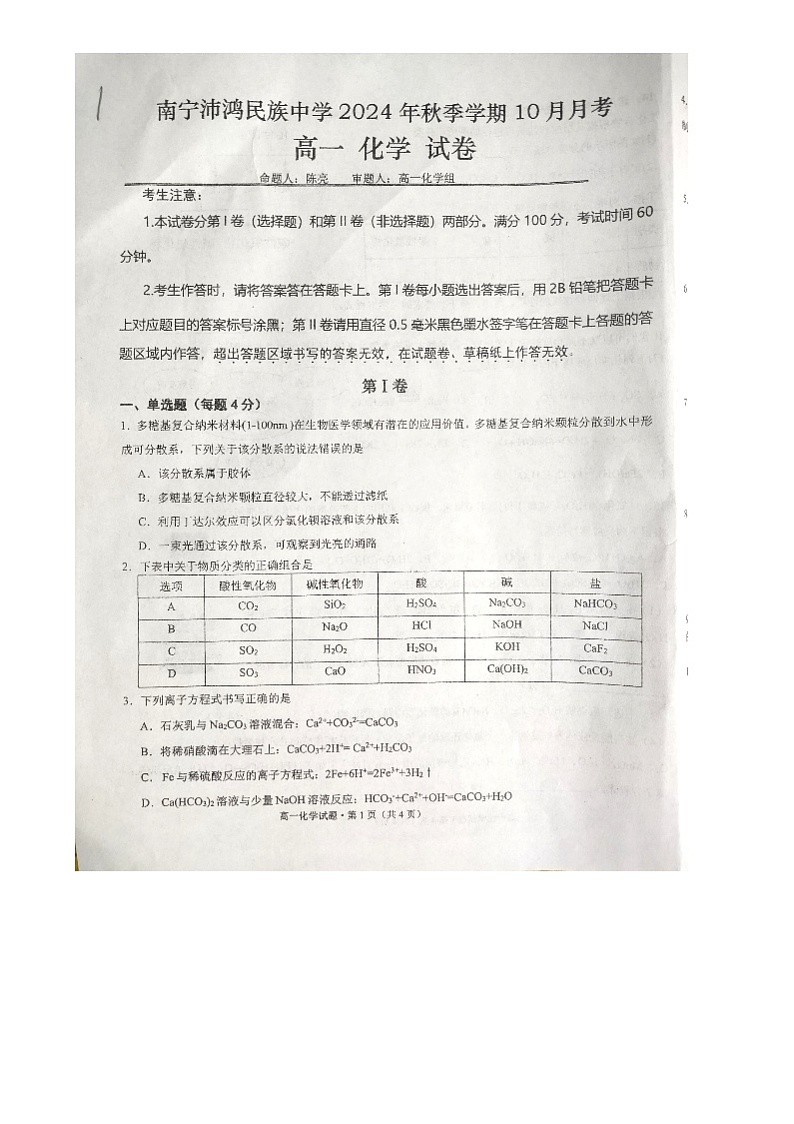 广西南宁沛鸿民族中学2024-2025学年高一上学期10月月考化学试题第1页