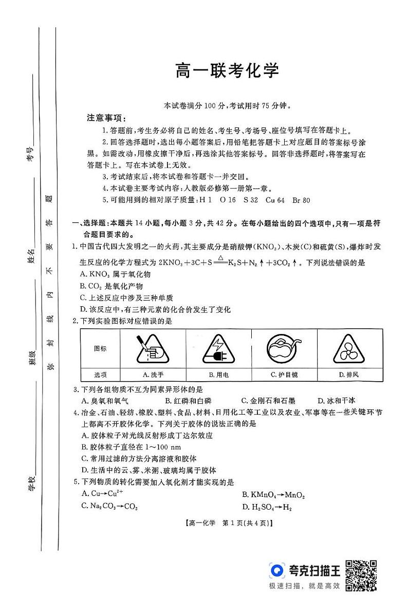 贵州省遵义市2024-2025学年高一上学期10月第一次联考化学试题第1页