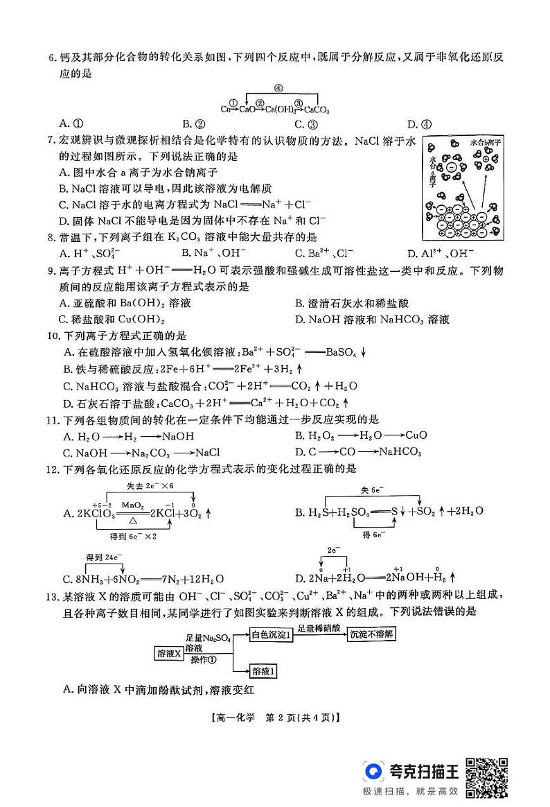 贵州省遵义市2024-2025学年高一上学期10月第一次联考化学试题第2页