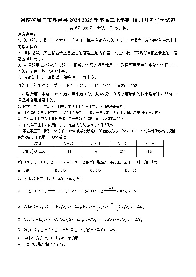 河南省周口市鹿邑县2024-2025学年高二上学期10月月考化学试题(Word版附解析)第1页