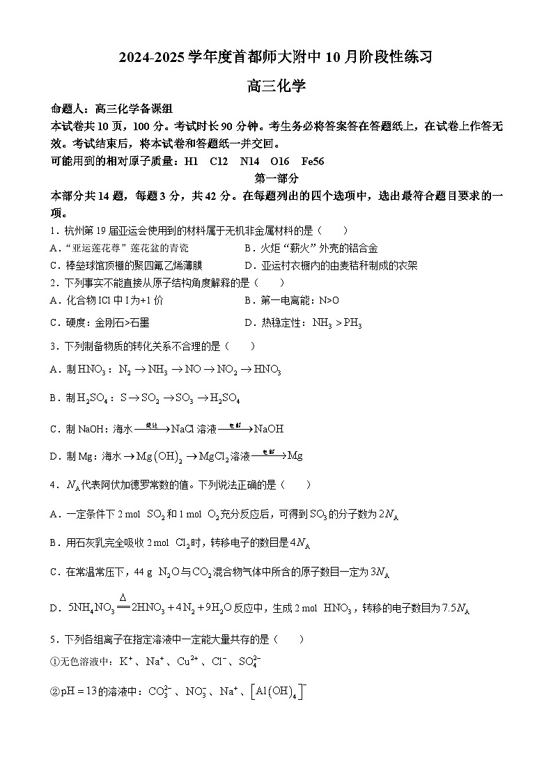 北京市首都师范大学附属中学2024-2025学年高三上学期10月月考化学试题(无答案)01