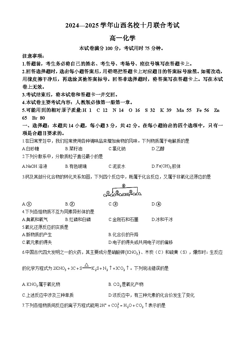 陕西省名校2024-2025学年高一上学期十月联考化学试题第1页