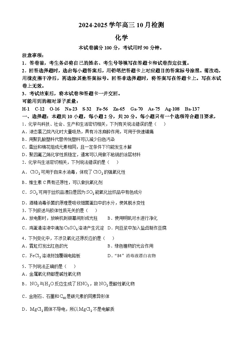 山东省枣庄八中三校区联考2024-2025学年高三上学期10月检测化学试题(无答案)第1页