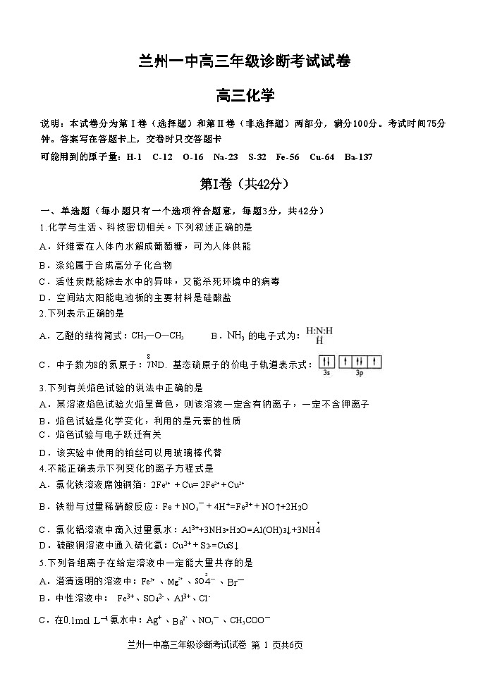 甘肃省兰州2024-2025学年高三9月诊断考试试卷+化学第1页