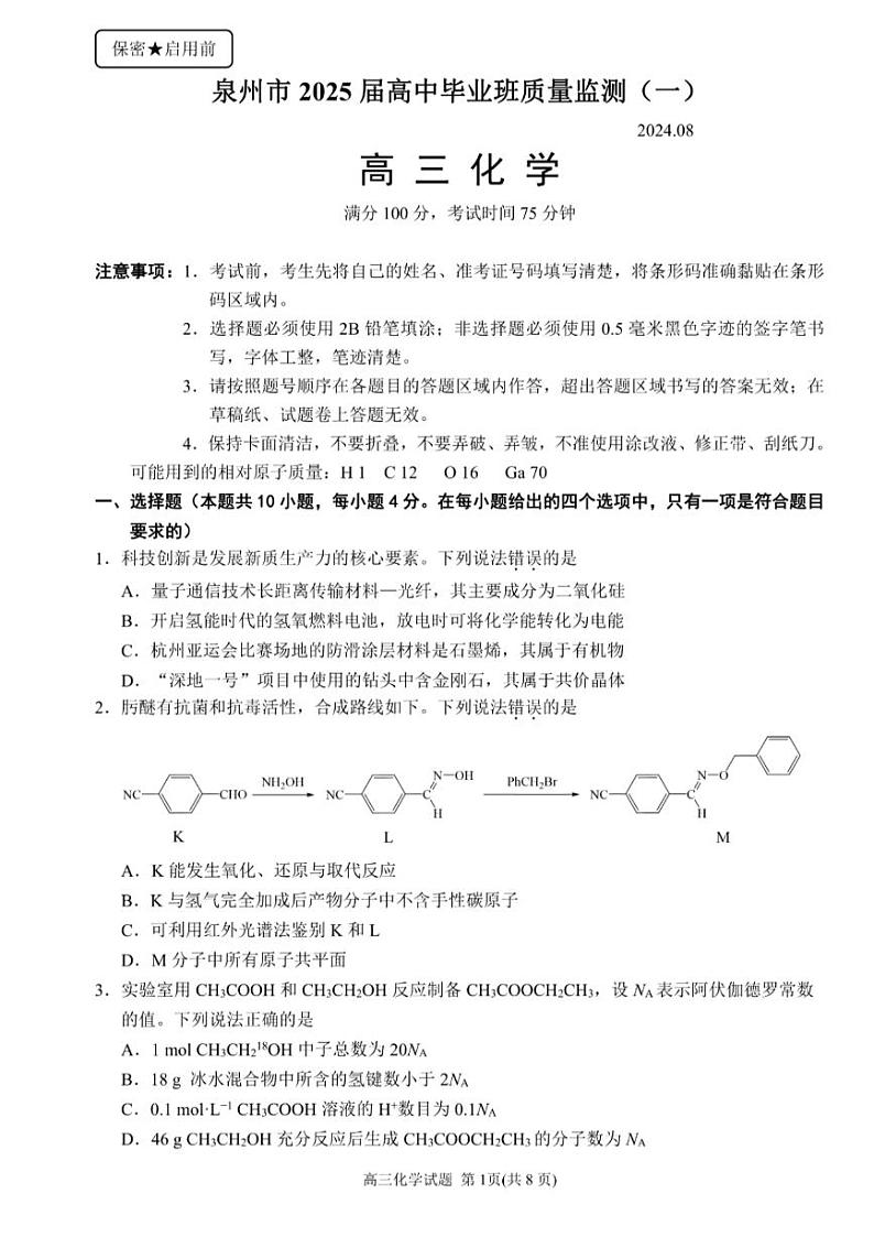 福建省泉州市2025届高中毕业班质量监测试卷(一)化学第1页