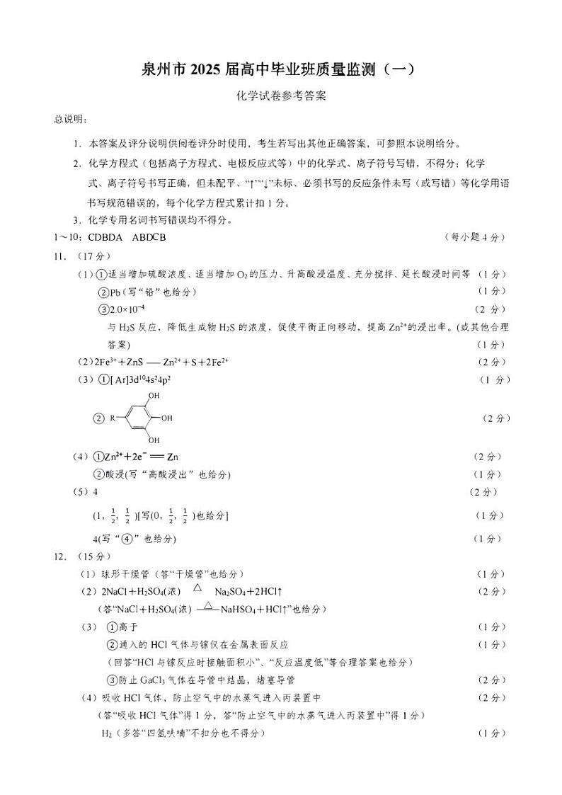 福建省泉州市2025届高中毕业班质量监测试卷(一)化学答案第1页