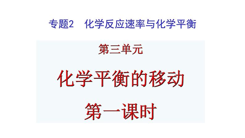 2024-2025学年苏教版新教材选择性必修一 专题2第三单元 化学平衡的移动(第1课时) 课件02