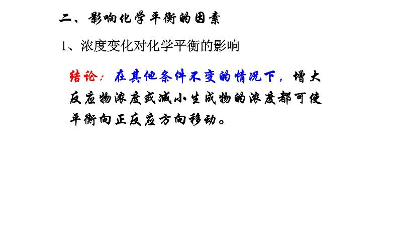 2024-2025学年苏教版新教材选择性必修一 专题2第三单元 化学平衡的移动(第1课时) 课件07