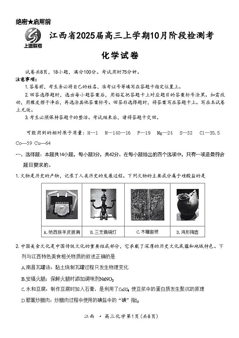 江西省稳派智慧上进联盟2025届高三上学期10月联考化学试题(Word版附解析)01