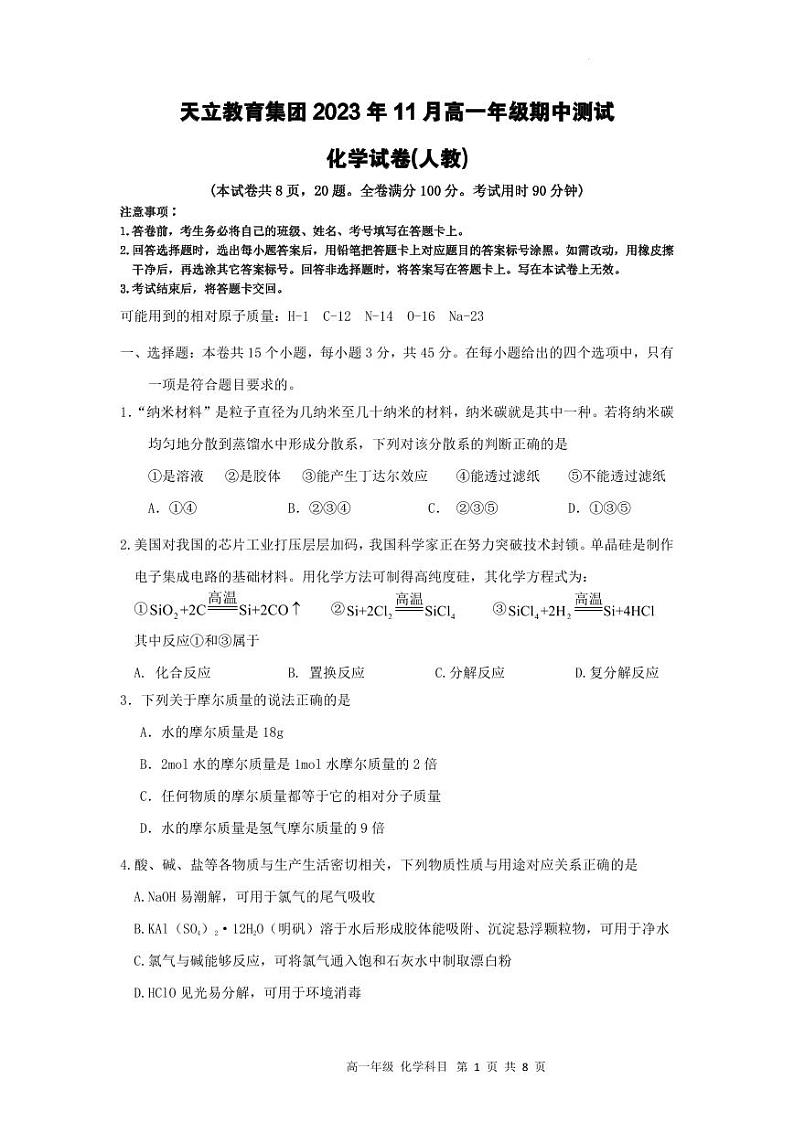 四川省雅安市天立集团2023-2024学年高一上学期期中联考化学试题(PDF版附答案)01