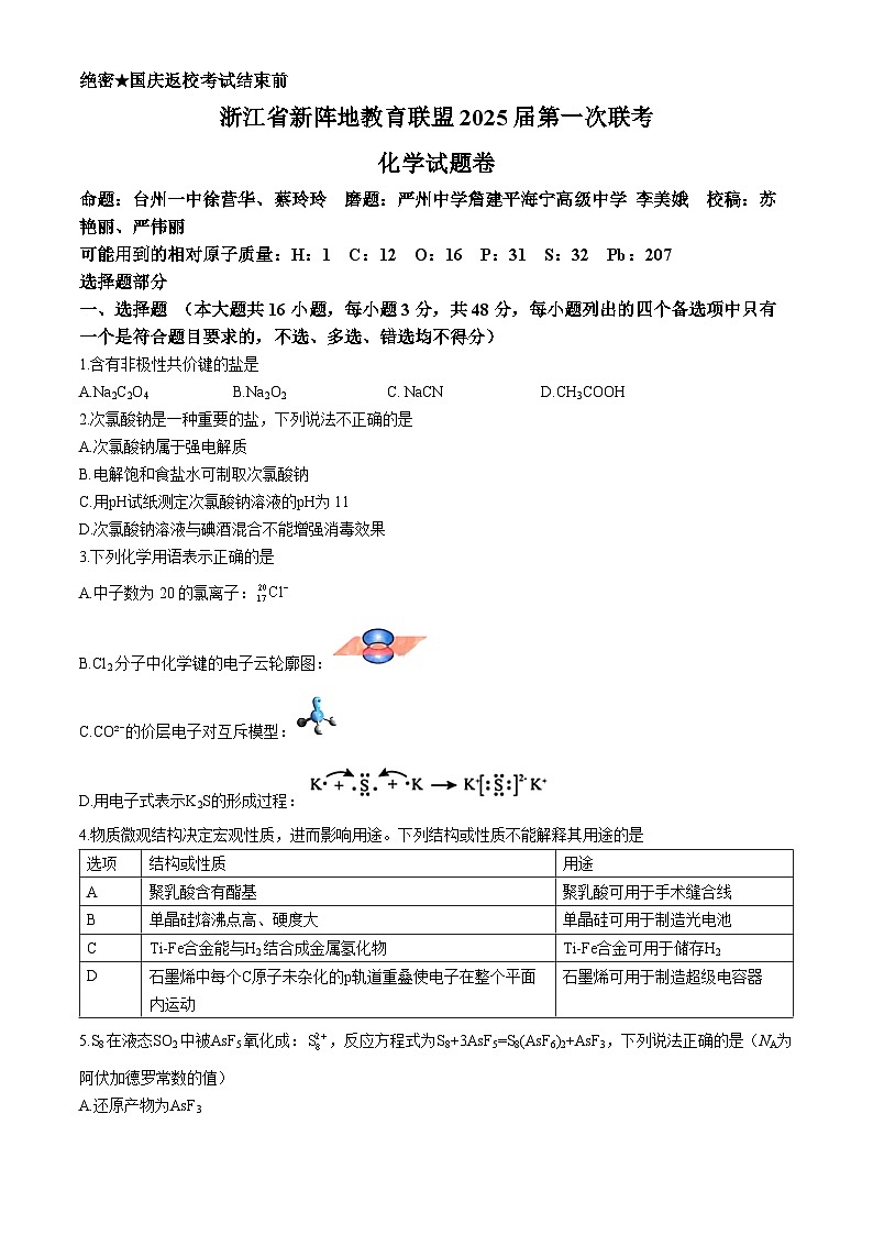 浙江省新阵地教育联盟2025届高三上学期第一次联考化学试题(Word版附答案)01
