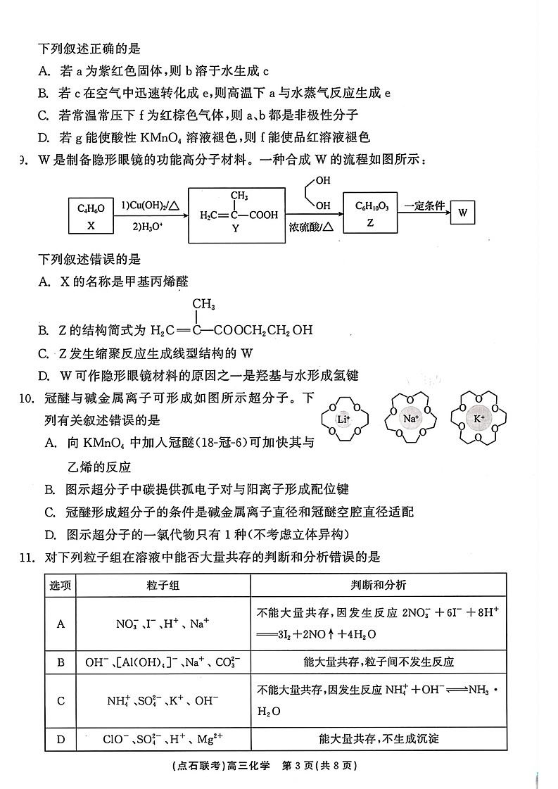 遼寧省點石聯(lián)考2024-2025學(xué)年度上學(xué)期高三年級10月階段考試化學(xué)試題第3頁