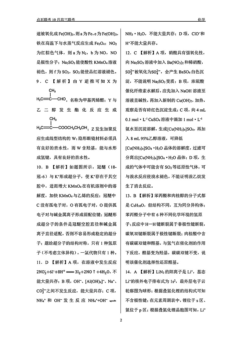遼寧省點石聯(lián)考2024-2025學(xué)年度上學(xué)期高三年級10月階段考試化學(xué)試題答案第2頁