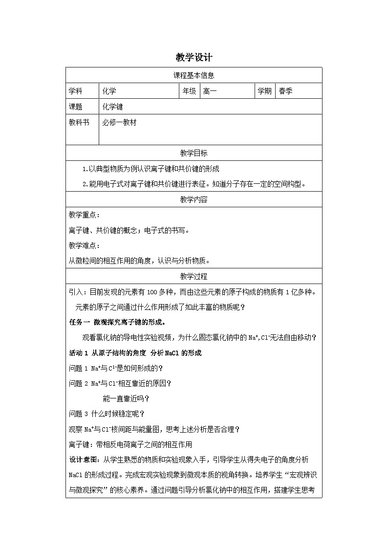 4.3化学键(教学设计)-2024-2025学年《化学》高中·必修第一册(人教版)第1页