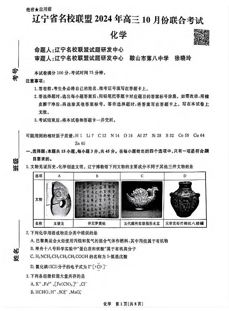 化学丨辽宁省名校联盟2025届高三10月联合考试化学试卷及答案第1页