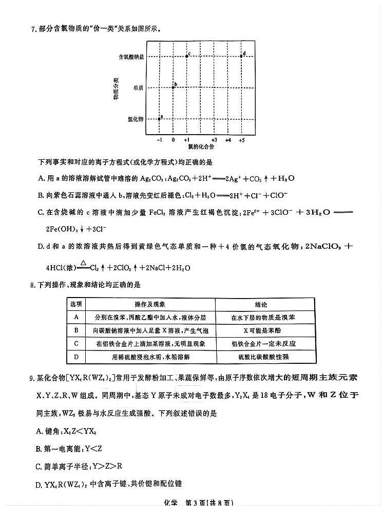 化学丨辽宁省名校联盟2025届高三10月联合考试化学试卷及答案第3页
