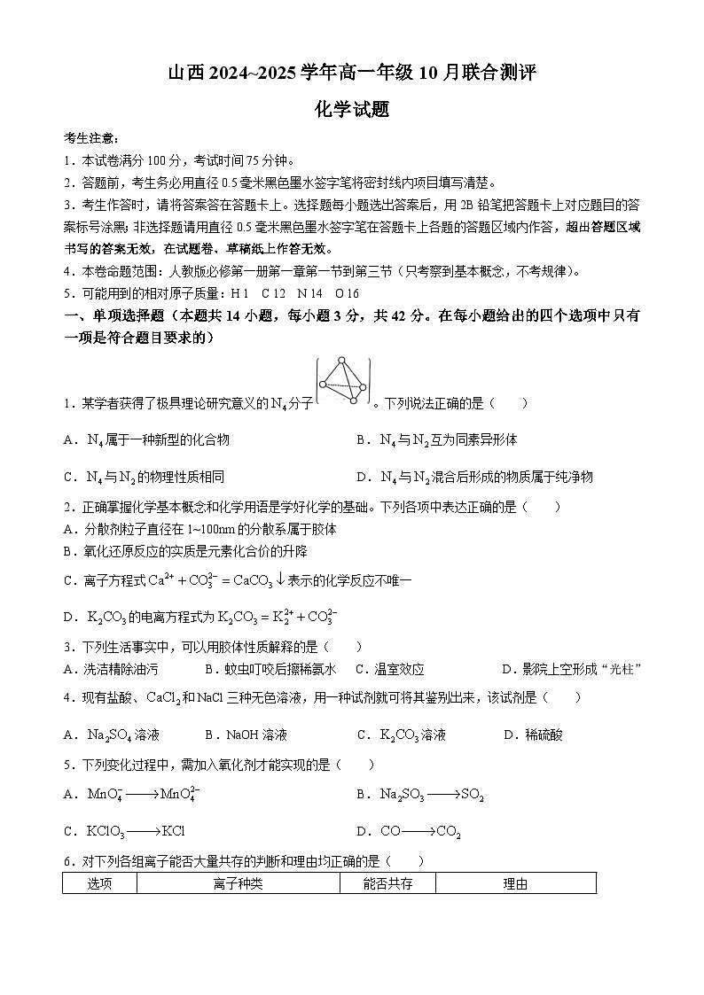 山西省运城市2024-2025学年高一上学期10月联合测评化学试题第1页