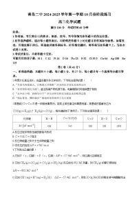 山东省青岛第二中学2024-2025学年高二上学期第一次月考 化学试卷(无答案)