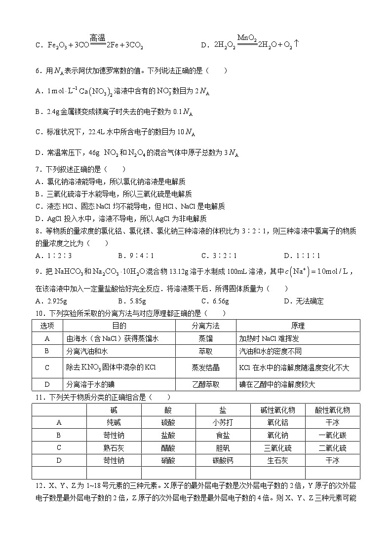 江苏省连云港市2024-2025学年高一上学期10月月考化学试题(无答案)02