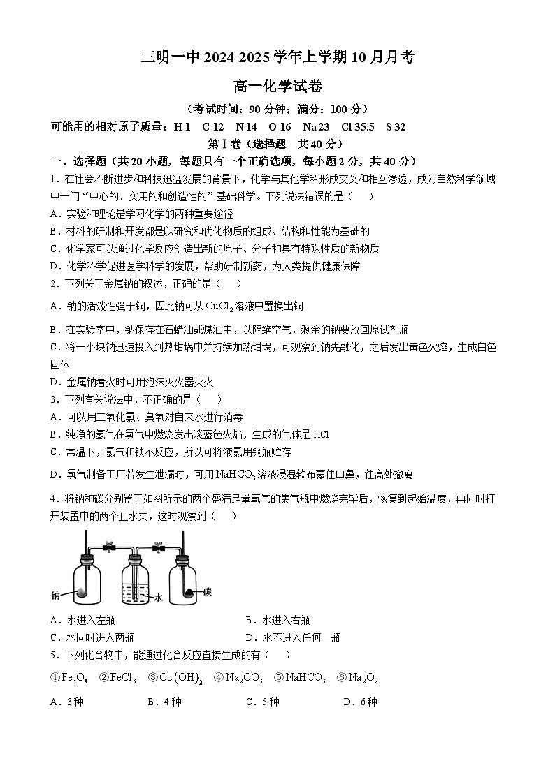 福建省三明第一中学2024-2025学年高一上学期10月月考化学试题(无答案)第1页