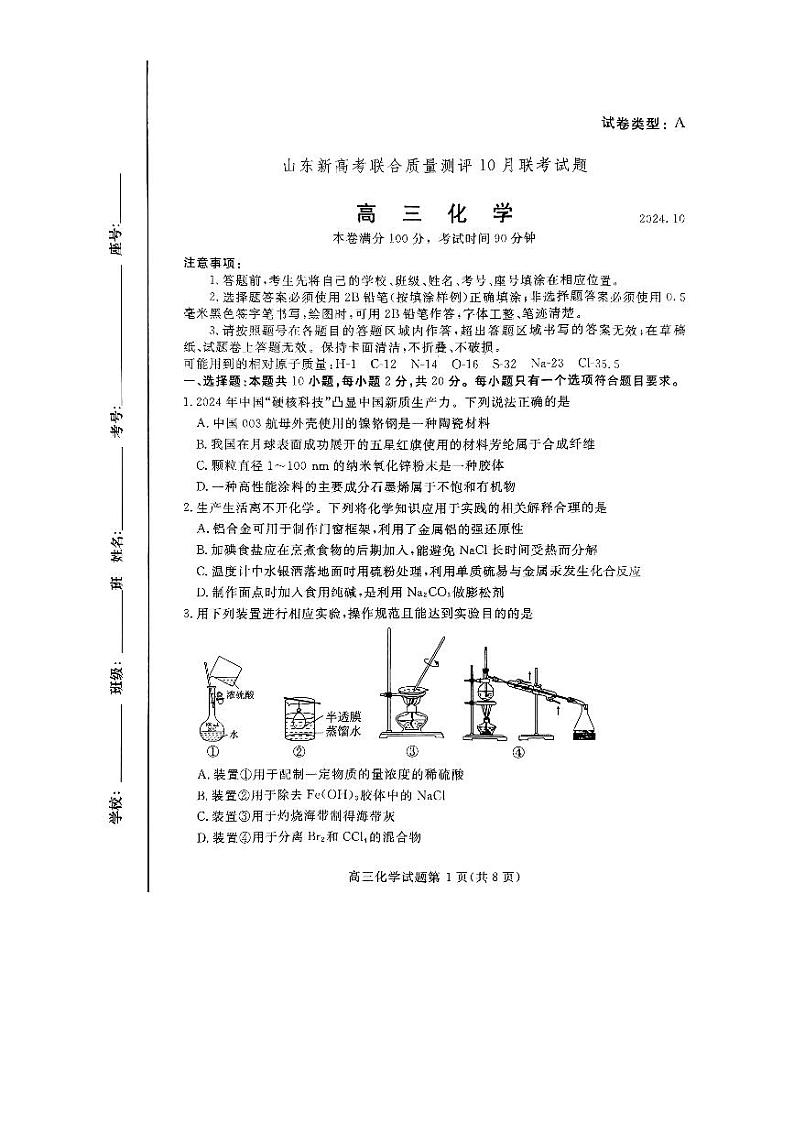 山东省新高考联合质量测评2024-2025学年高三上学期10月联考+化学试题第1页