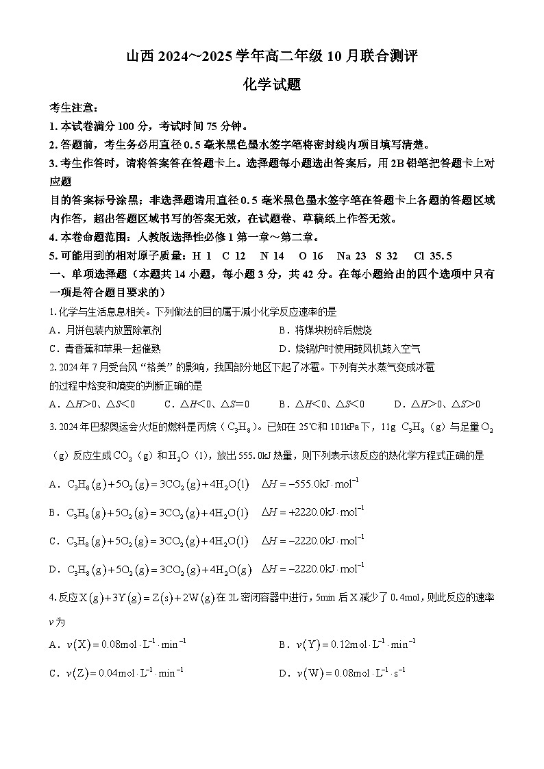 山西省运城市2024-2025学年高二上学期10月月考化学试题第1页