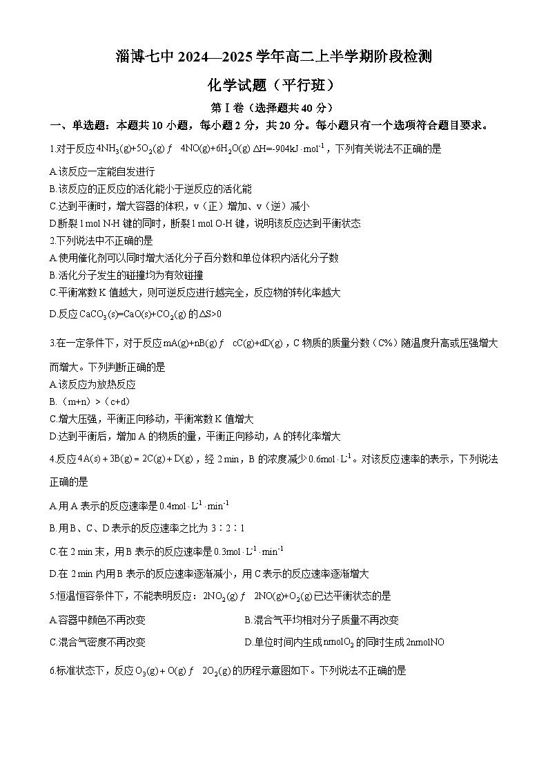 山东省淄博七中2024-2025学年高二上学期10月月考化学试题(平行班)第1页