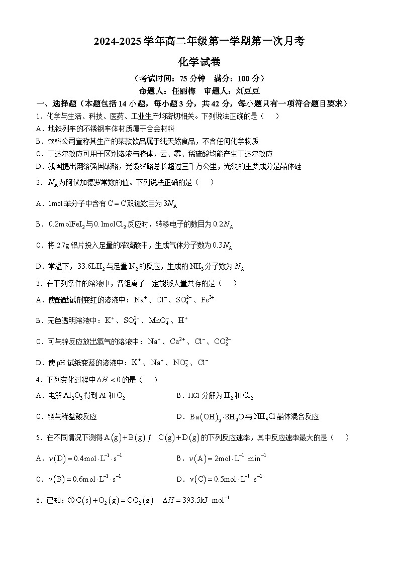 安徽省阜阳市红旗中学2024-2025学年高二上学期10月月考化学试题(无答案)第1页