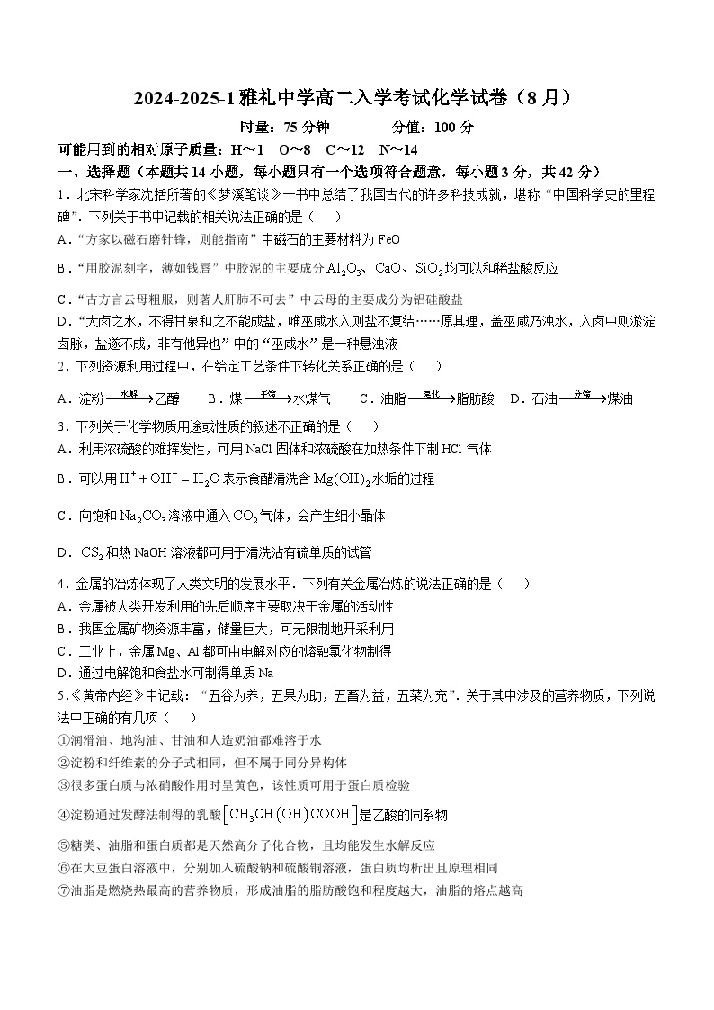 湖南省长沙市雅礼中学2024-2025学年高二上学期（8月）入学考试 化学试卷(无答案)