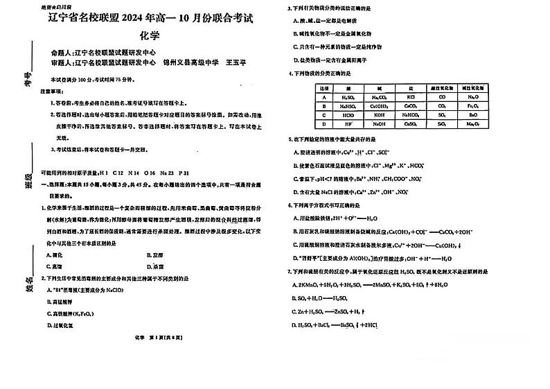 辽宁名校联盟2024年高一10月月考化学试题第1页