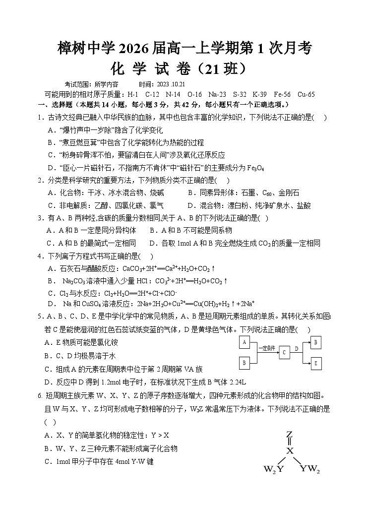 江西省樟树中学2023-2024学年高一上学期第一次月考化学试题(直升班理科)第1页
